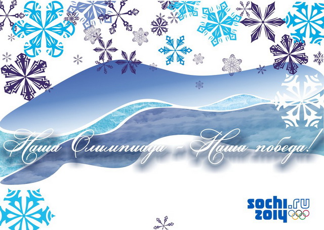 sochi2014bygostya640