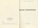 Brevibac, Beli Kopaonik - naslov