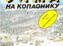 Zima na Kopaoniku - Petar Banja