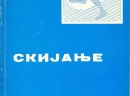 Skijanje - Andon Simovski, 1977