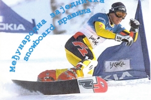 medjsnowboardpravila2001